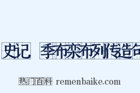 史记．季布栾布列传造句是什么意思的图片